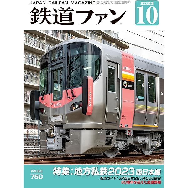 鉄道ファン 2023年 09月号 [雑誌] | 鉄道ファン編集部 | 趣味